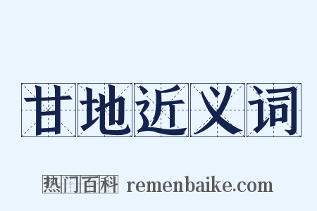 甘地近义词是什么意思的图片